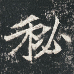 秘