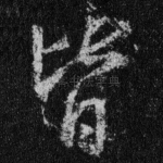 皆
