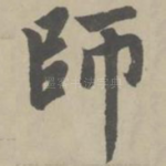 师