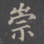 崇