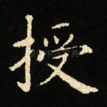授