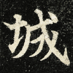 城