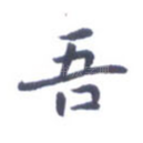 吾