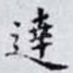 達