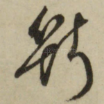 断