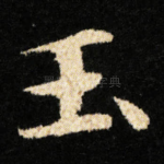 玉