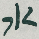 水