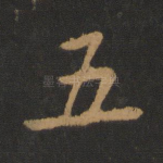 五