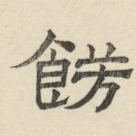 饬