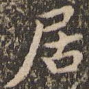 居