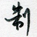 制