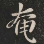 奄
