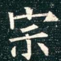 宗