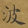 波