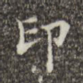 印