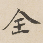 全