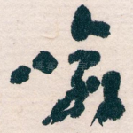 喻
