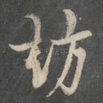 访