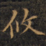 攸