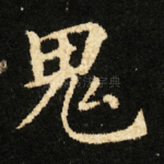 鬼