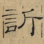 欣