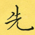先