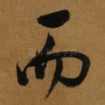 而