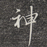神