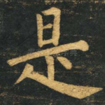 是