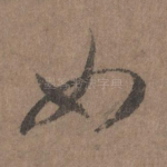 如