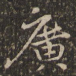 广