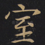 室