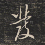 发