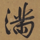 满
