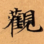 觀