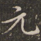 元