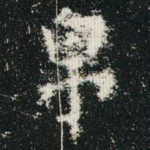 帛