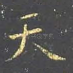 天