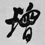 增