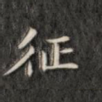 征