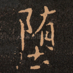 堕