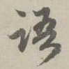语