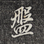 盘