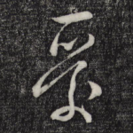 爱