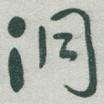 洞