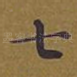 七
