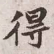 得
