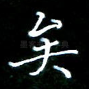矣