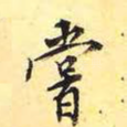 尝