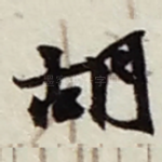 胡